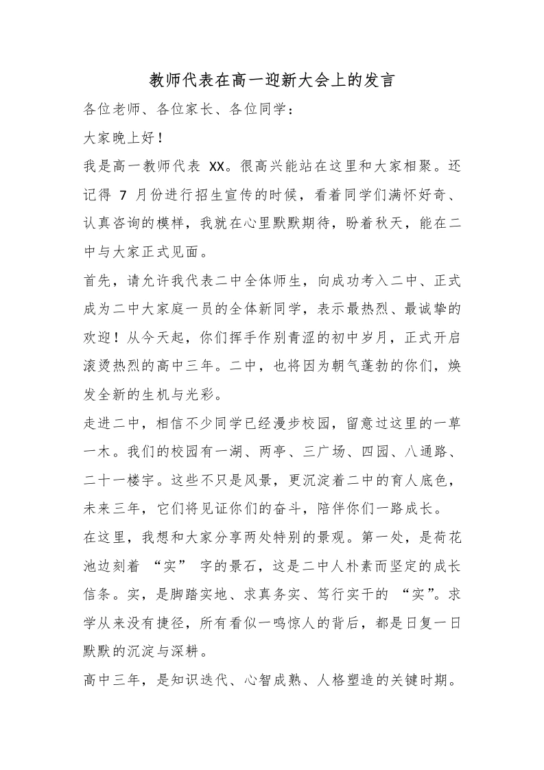 教师代表在高一迎新大会上的发言-教务文库