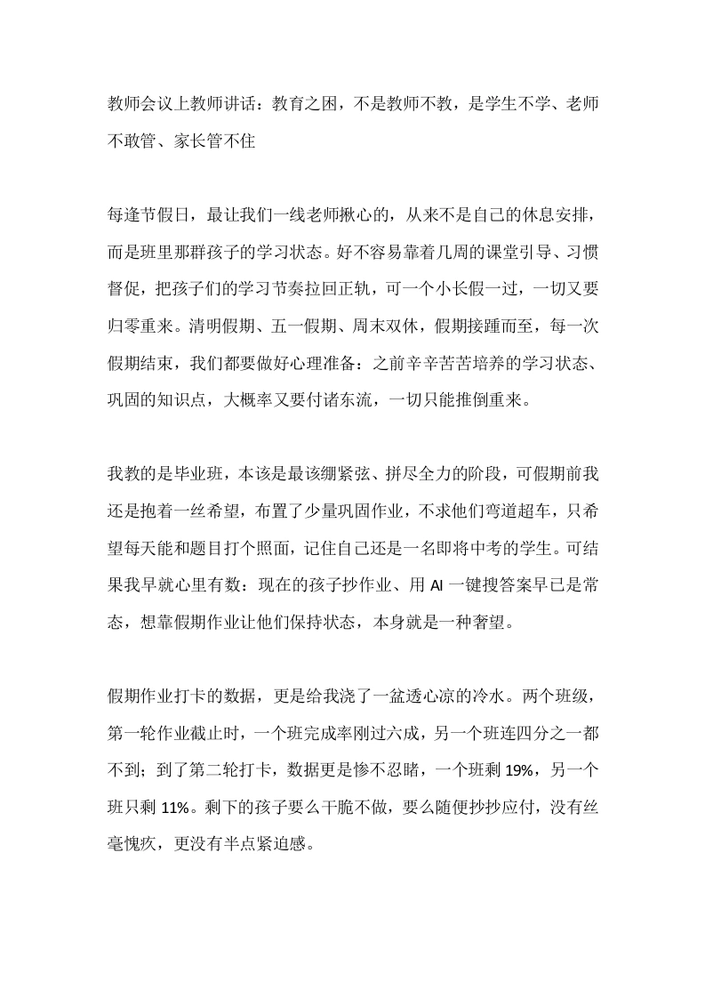 教师会议上教师讲话：教育之困，不是教师不教，是学生不学、老师不敢管、家长管不住-教务文库