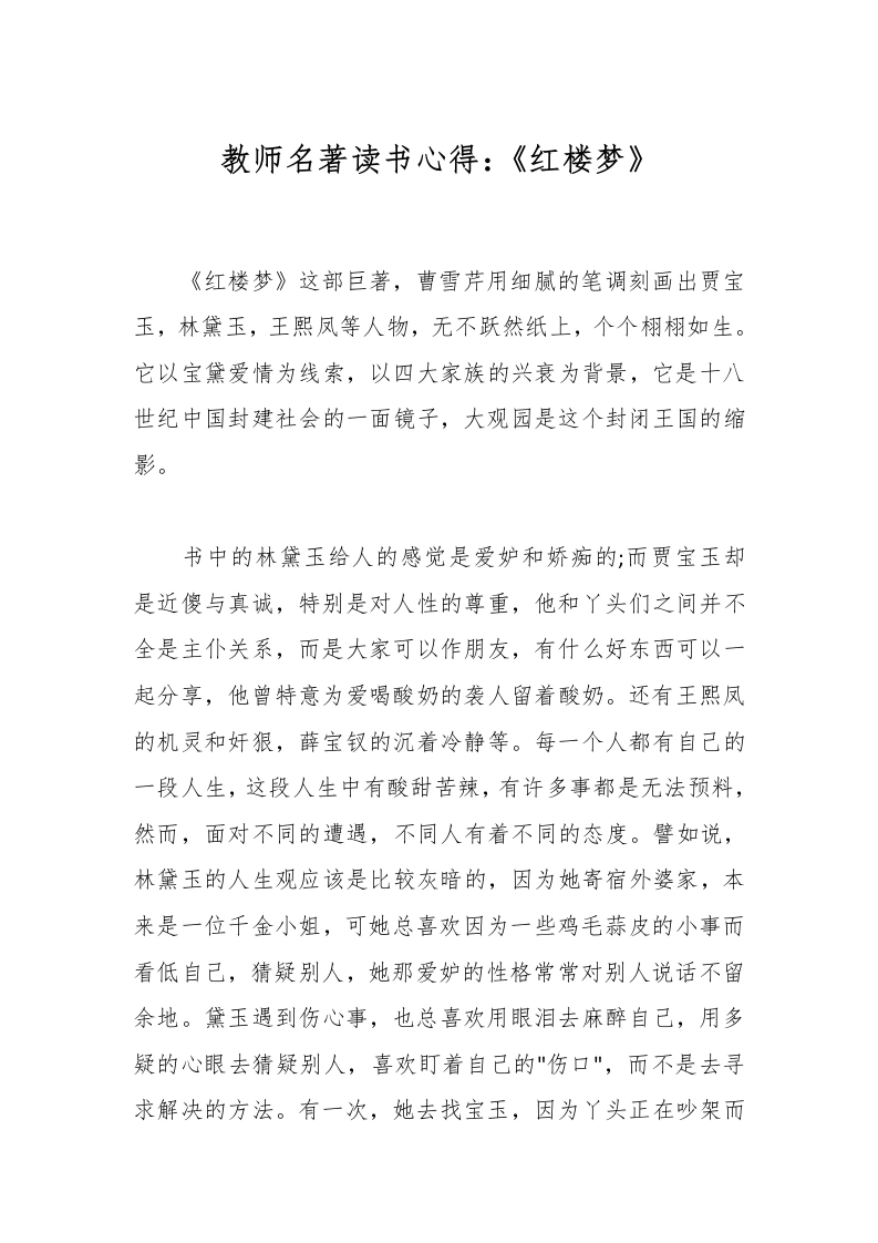 教师名著读书心得：《红楼梦》-教务文库