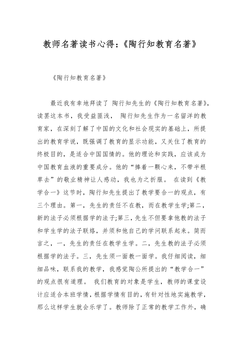教师名著读书心得：《陶行知教育名著》-教务文库