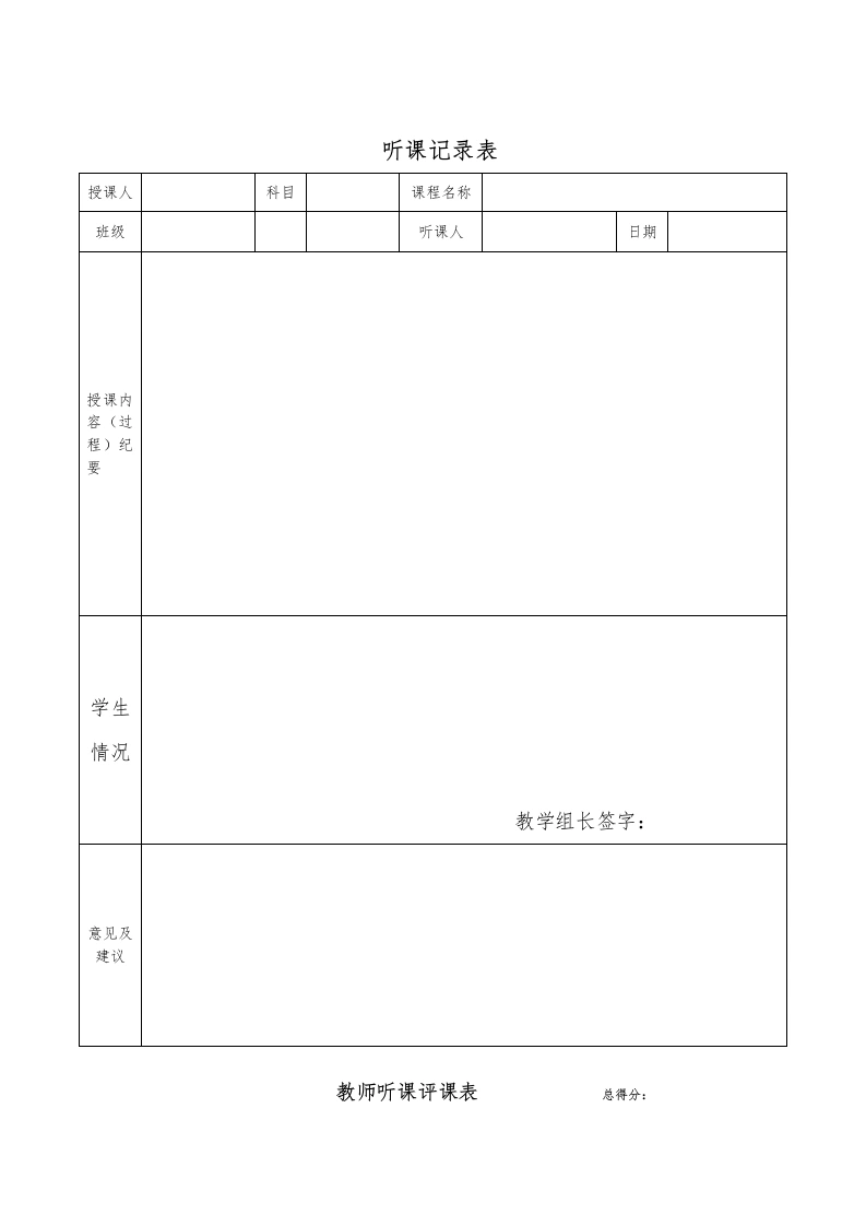 教师听课评课表-教务文库
