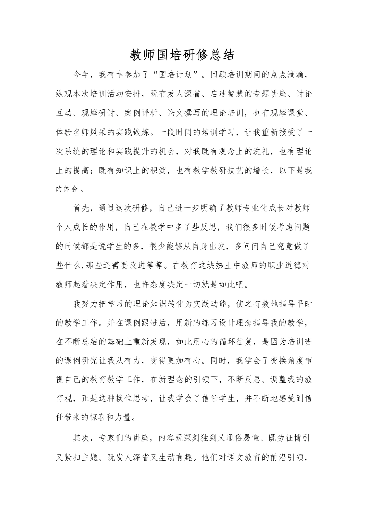 教师国培研修总结-教务文库