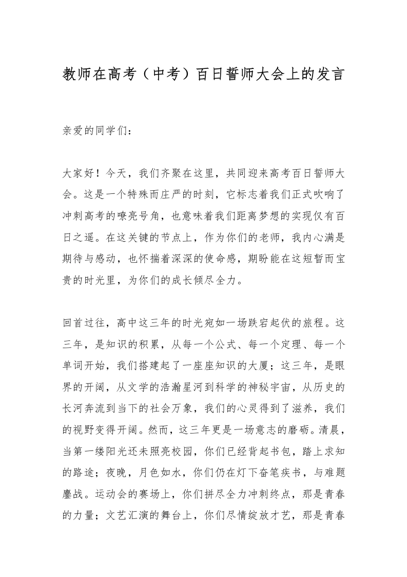 教师在高考（中考）百日誓师大会上的发言