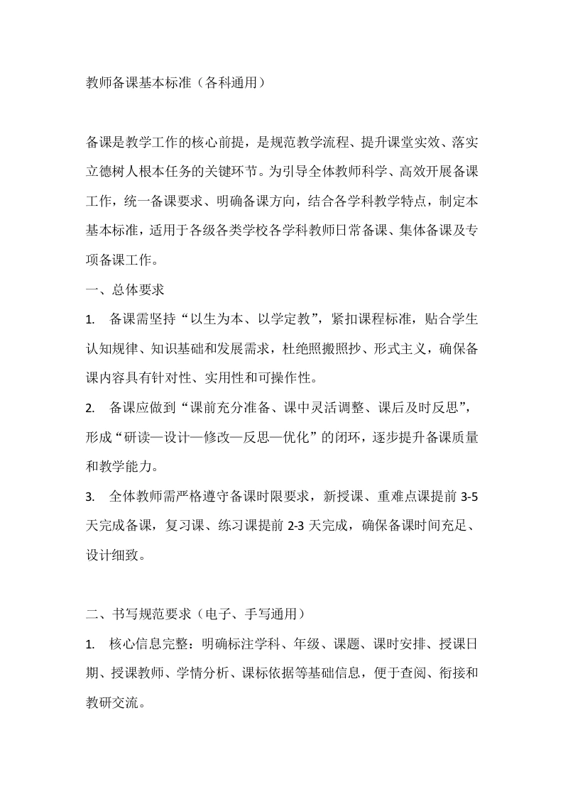 教师备课基本标准（各科通用）-教务文库