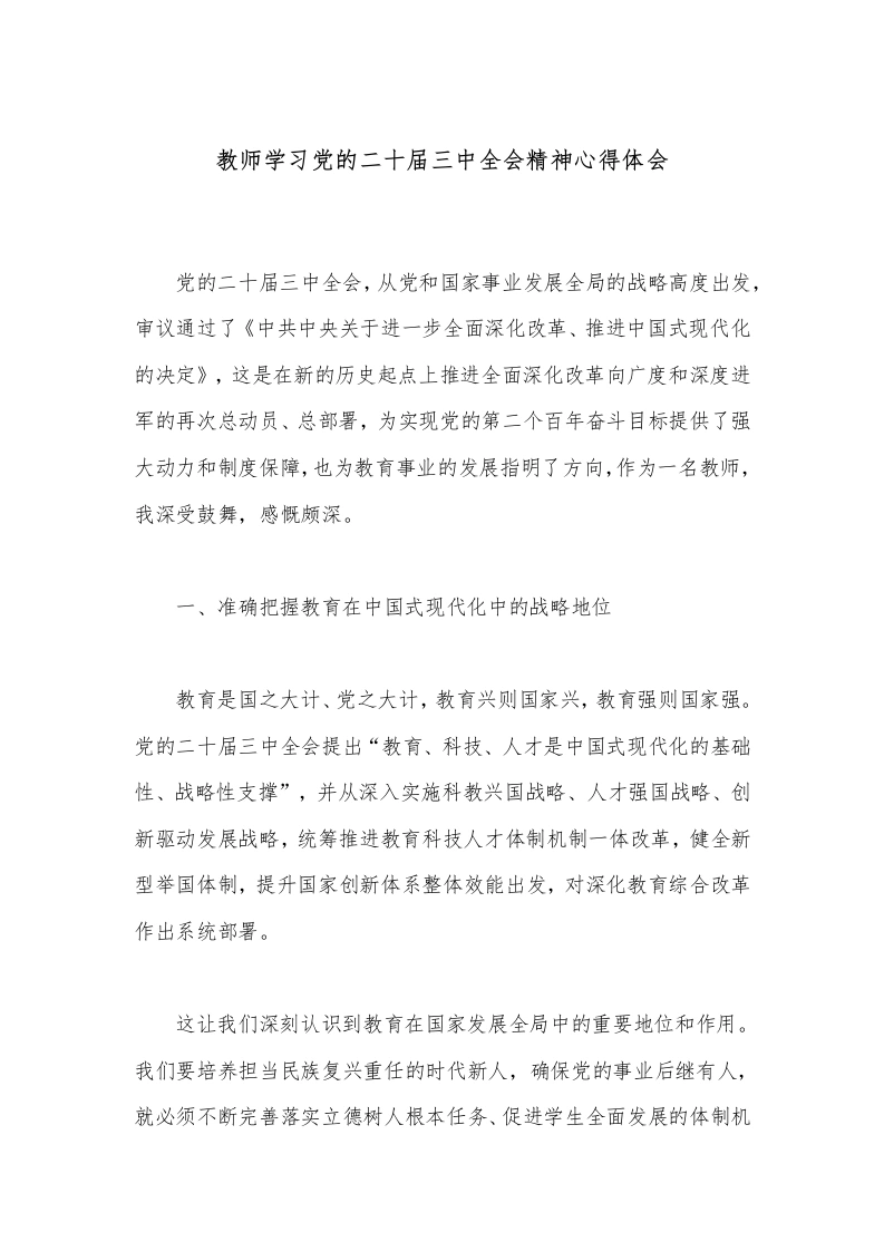 教师学习党的二十届三中全会精神心得体会-教务文库