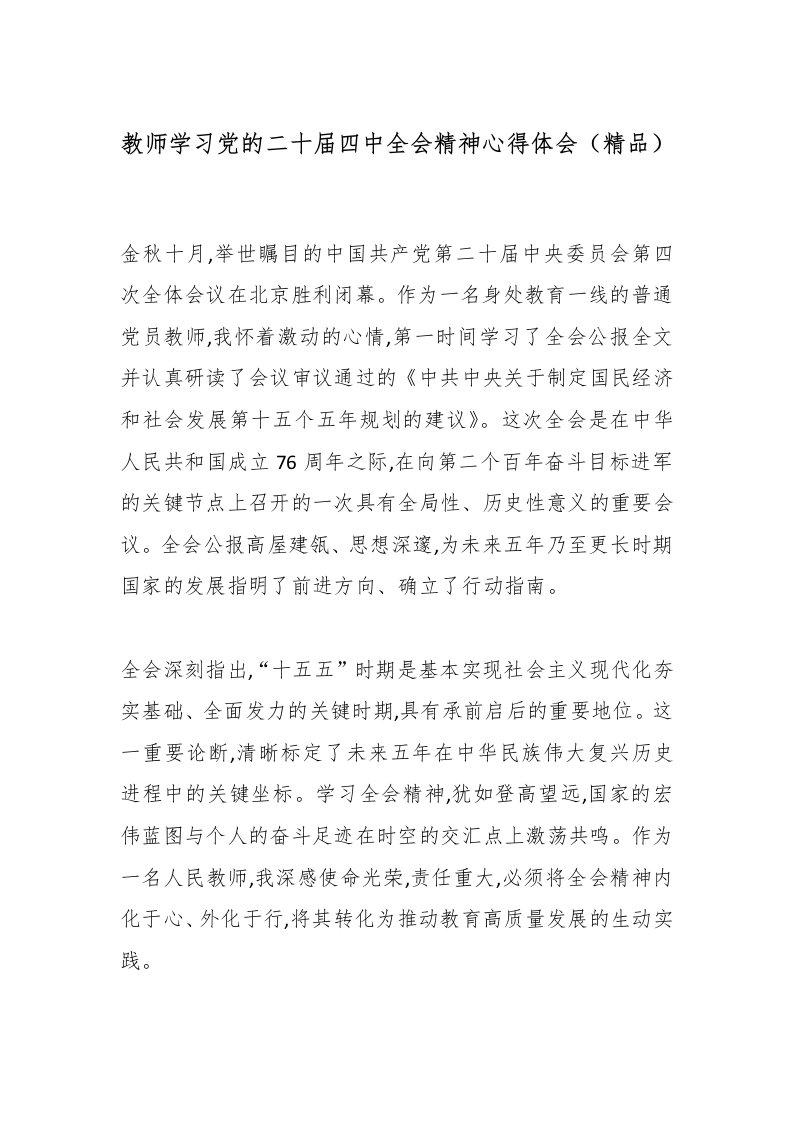 教师学习党的二十届四中全会精神心得体会（精品）-教务文库