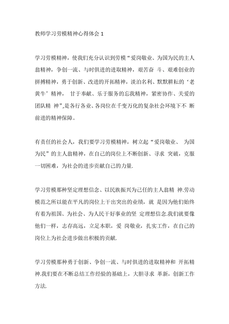 教师学习劳模精神心得体会1-教务文库