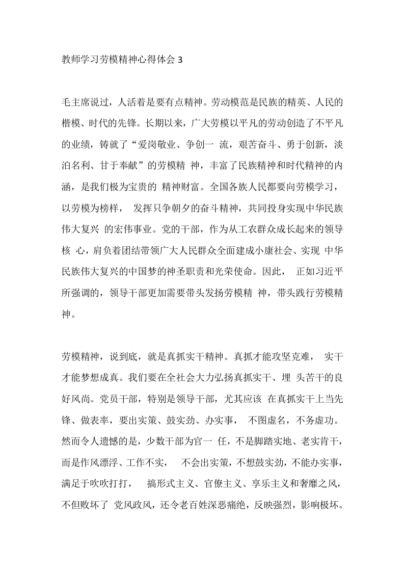 教师学习劳模精神心得体会3-教务文库