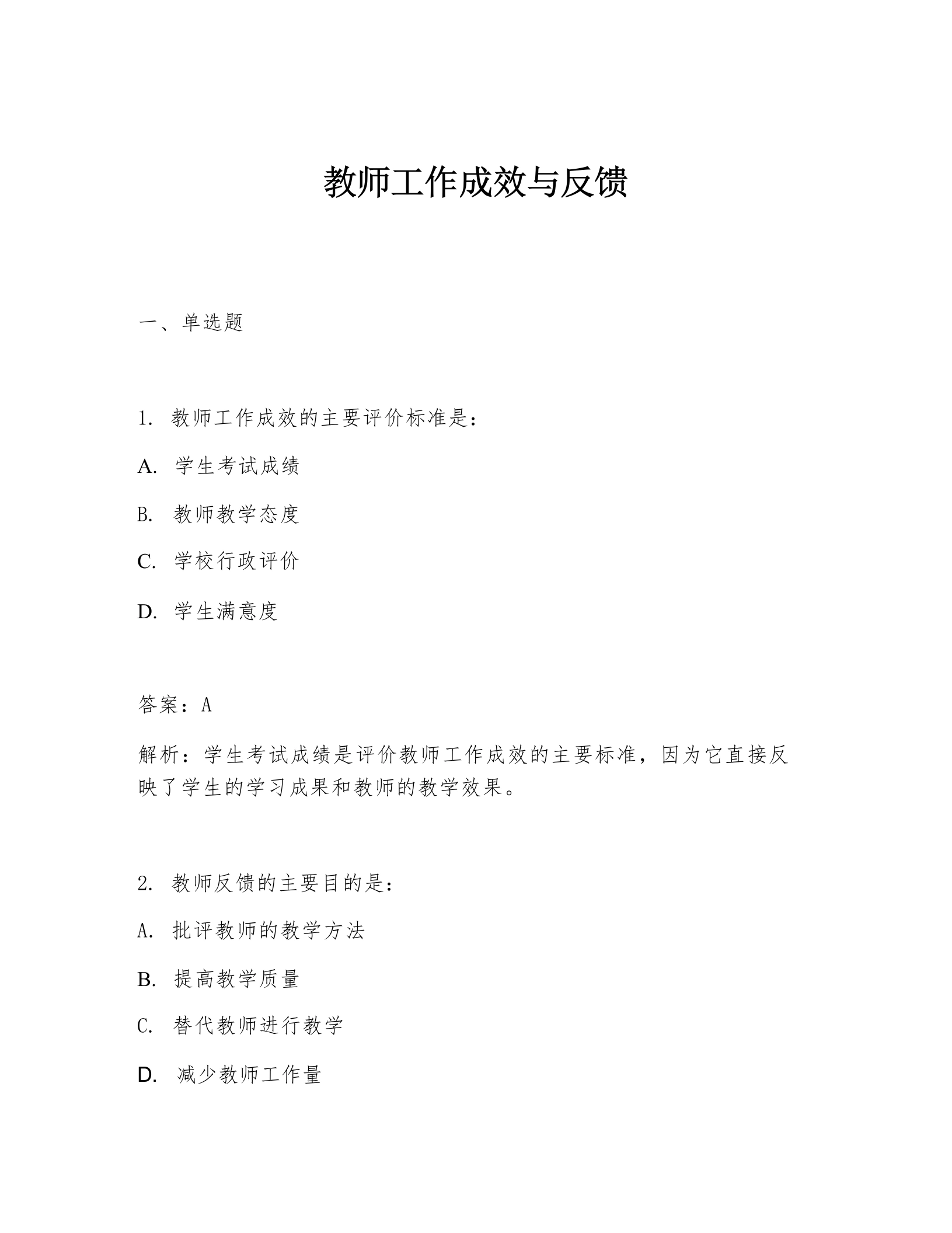 教师工作成效与反馈-教务文库
