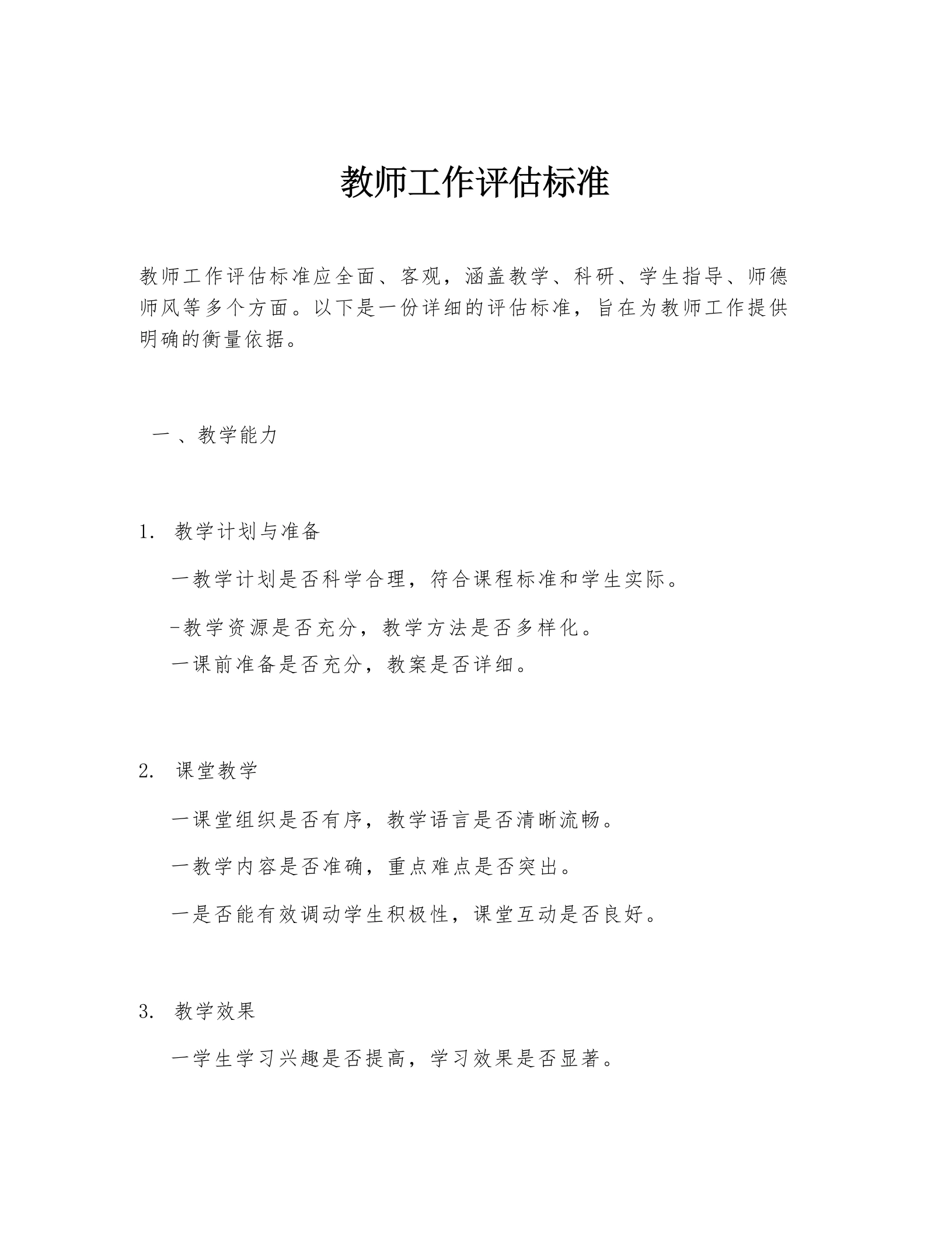 教师工作评估标准