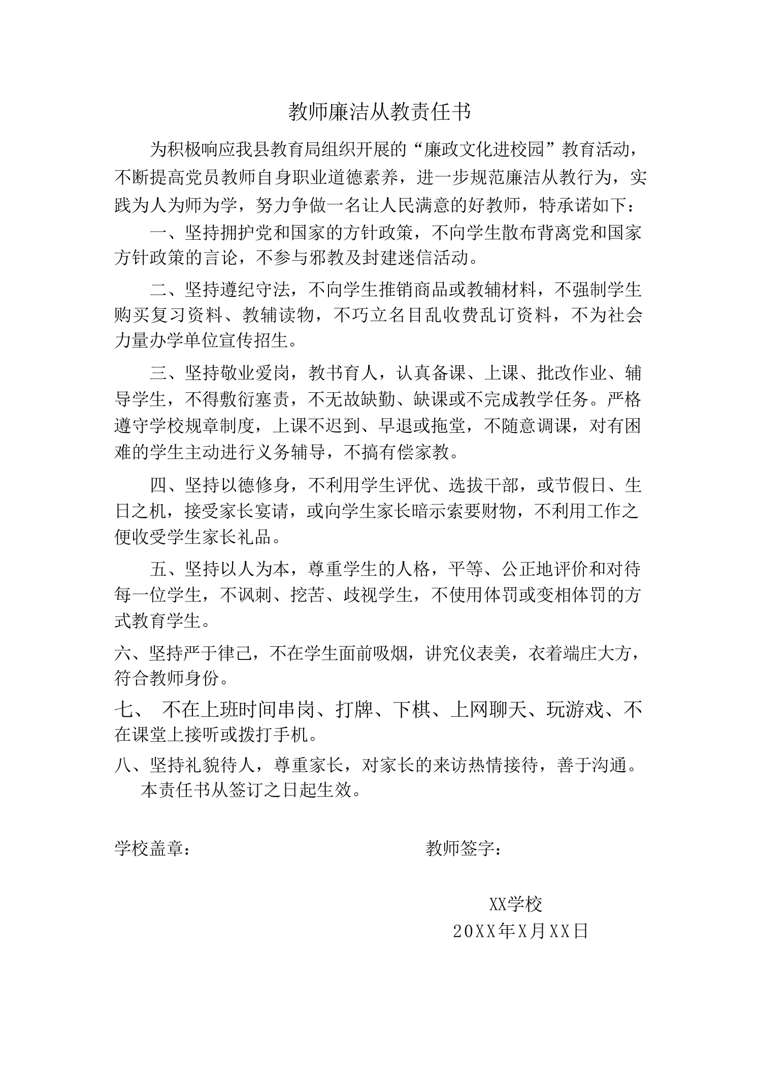 教师廉洁从教责任书-教务文库