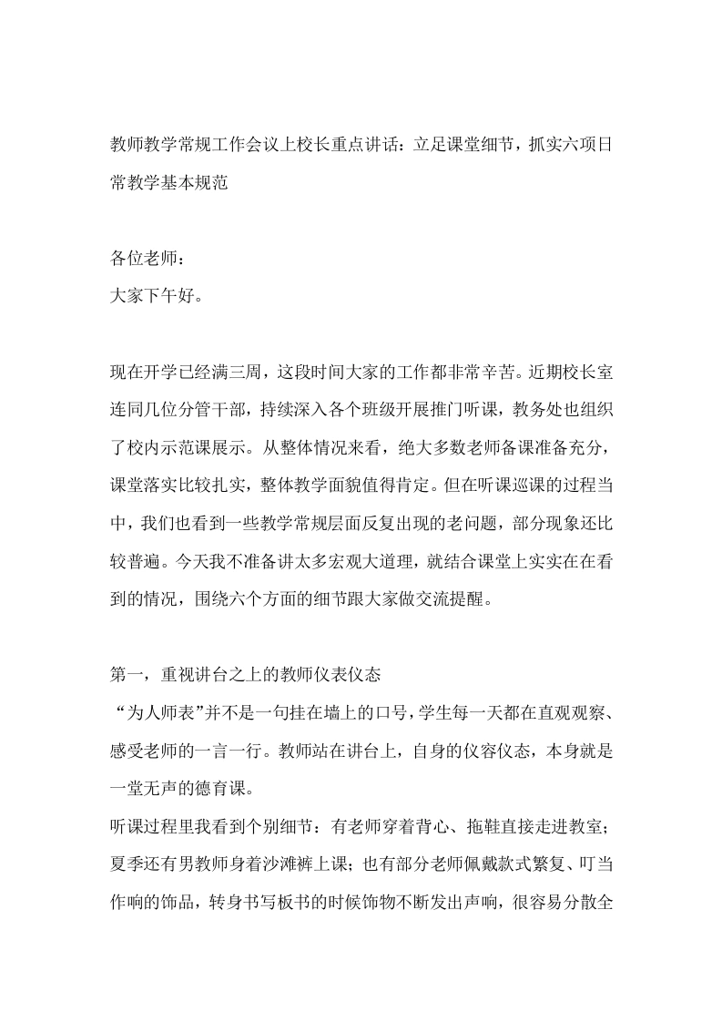 教师教学常规工作会议上校长重点讲话：立足课堂细节，抓实六项日常教学基本规范-教务文库
