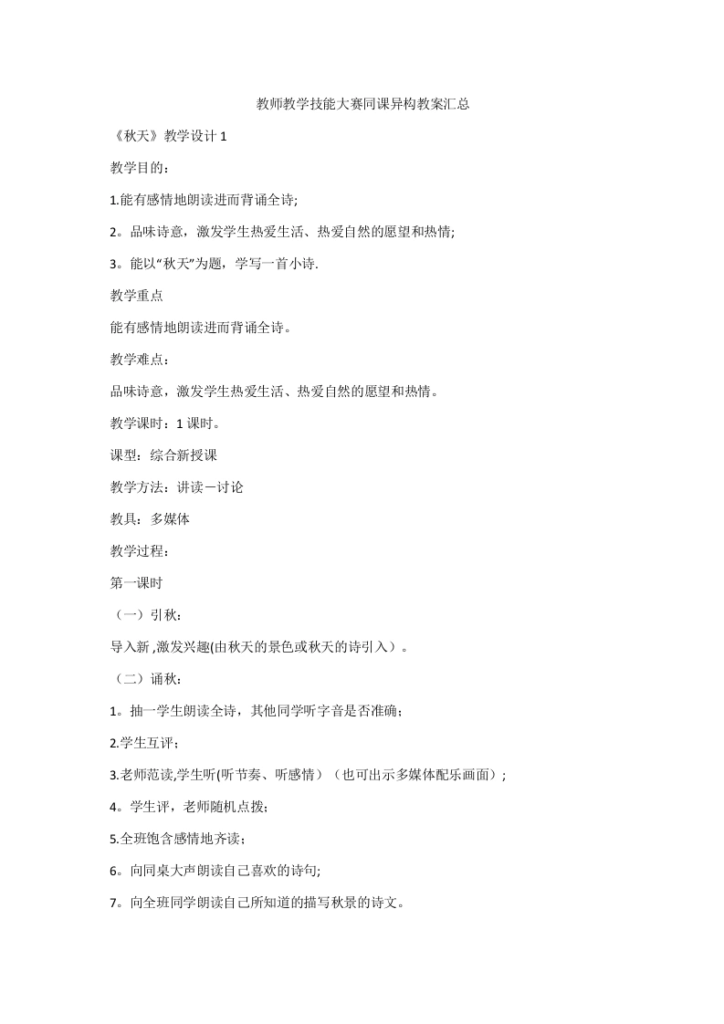 教师教学技能大赛同课异构教案汇总