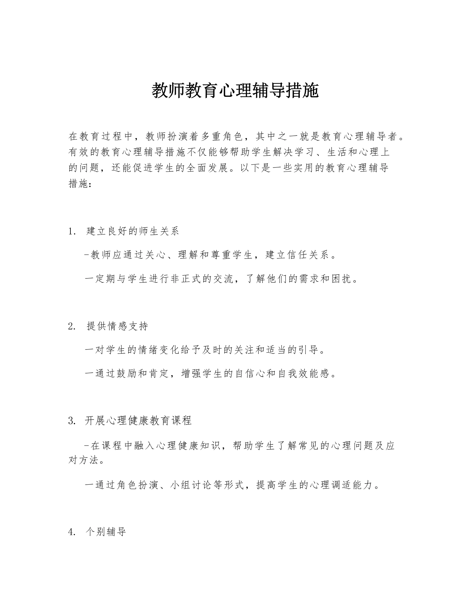 教师教育心理辅导措施-教务文库