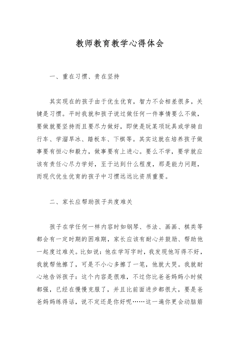 教师教育教学心得体会-教务文库