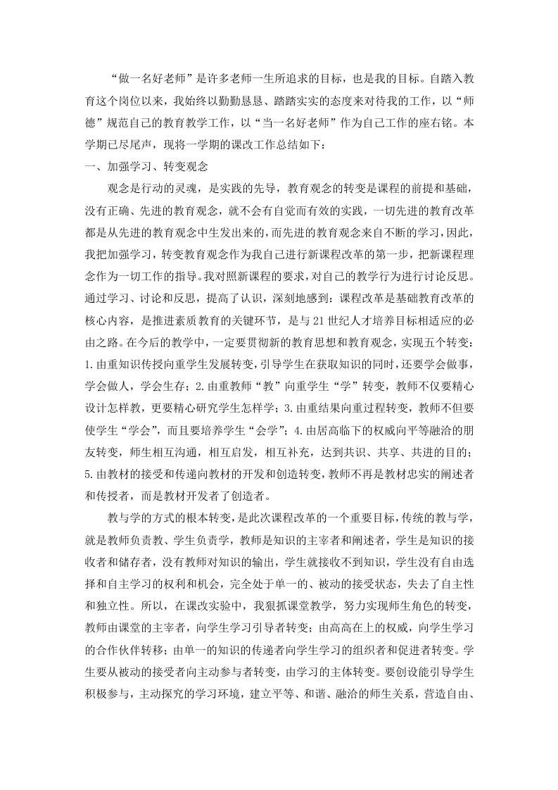教师春季课改总结——更新理念践课改，复盘思悟促成长-教务文库