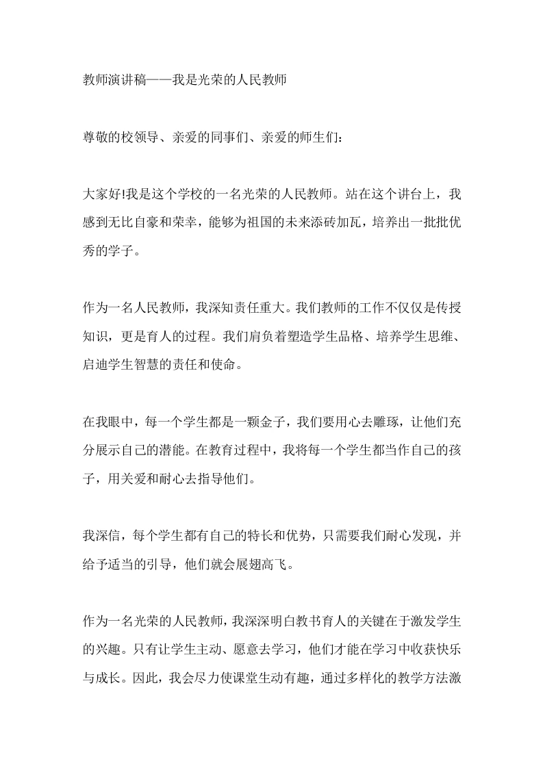 教师演讲稿——我是光荣的人民教师