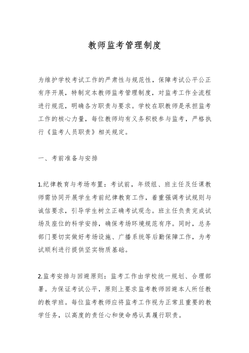教师监考管理制度-教务文库