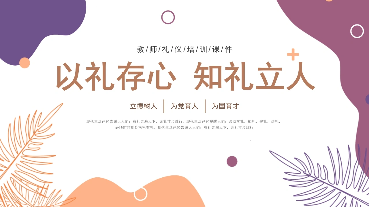 教师礼仪培训课件：以礼存心，知礼立人