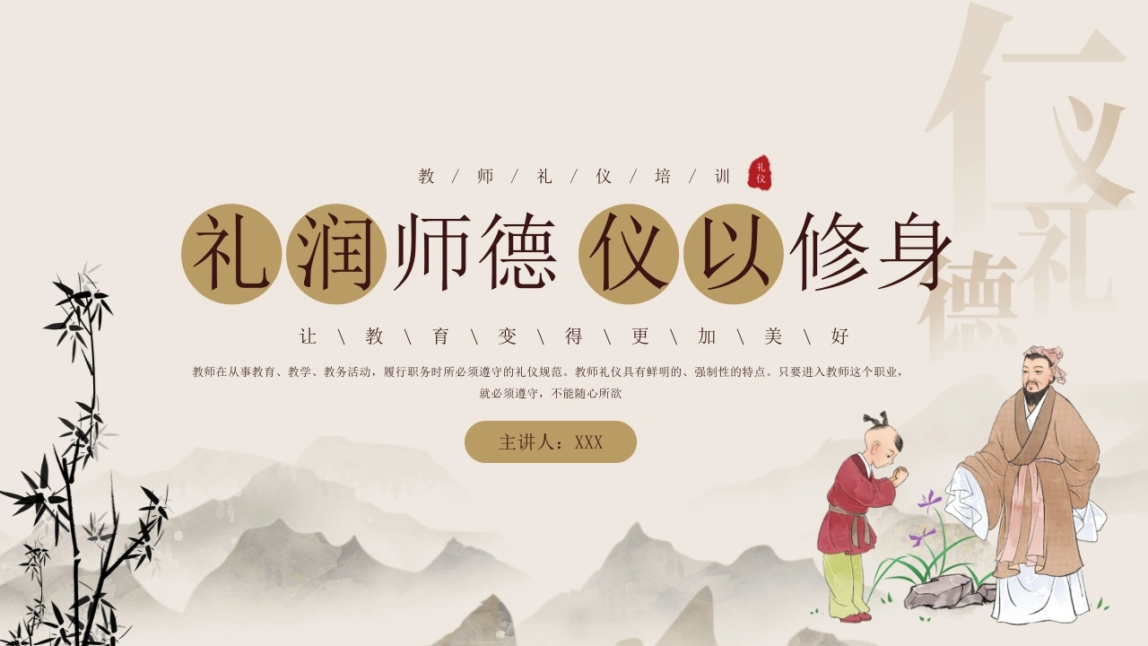 教师礼仪培训课件：礼润师德仪以修身
