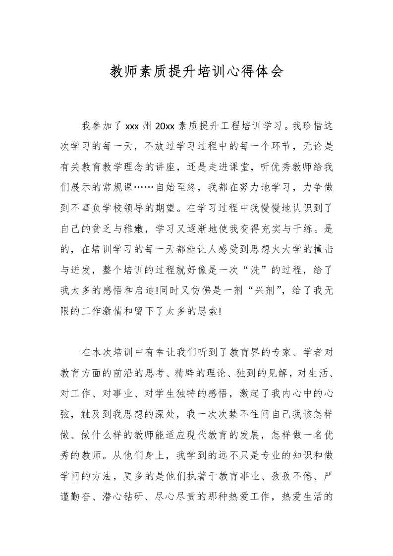 教师素质提升培训心得体会-教务文库