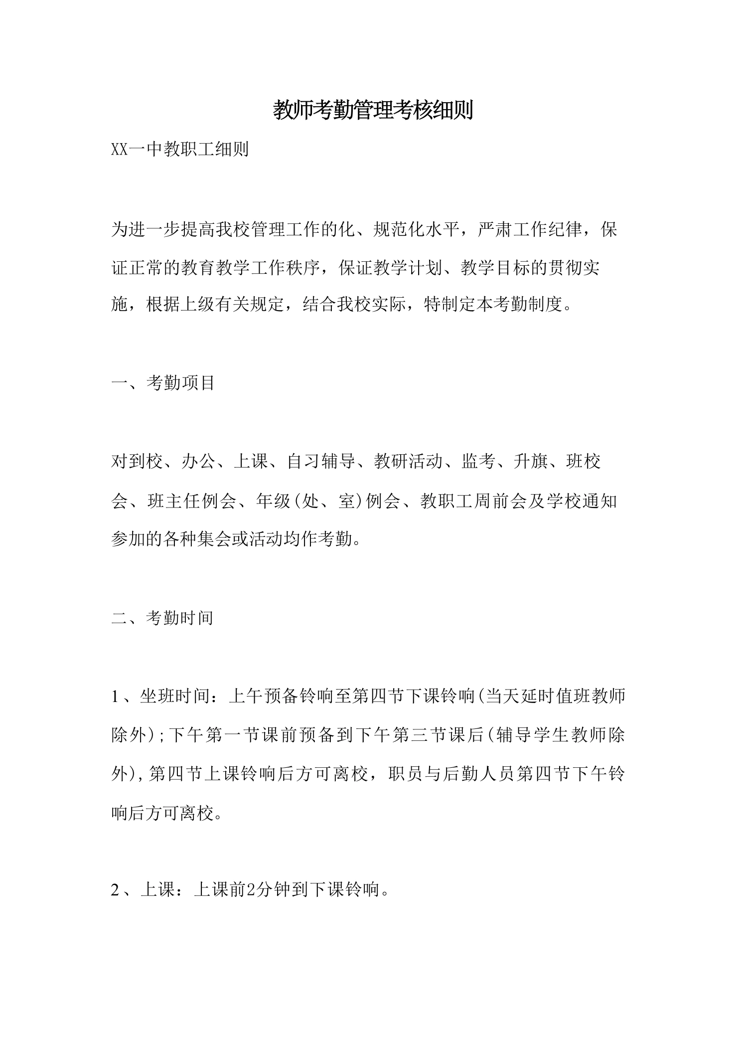 教师考勤管理考核细则-教务文库