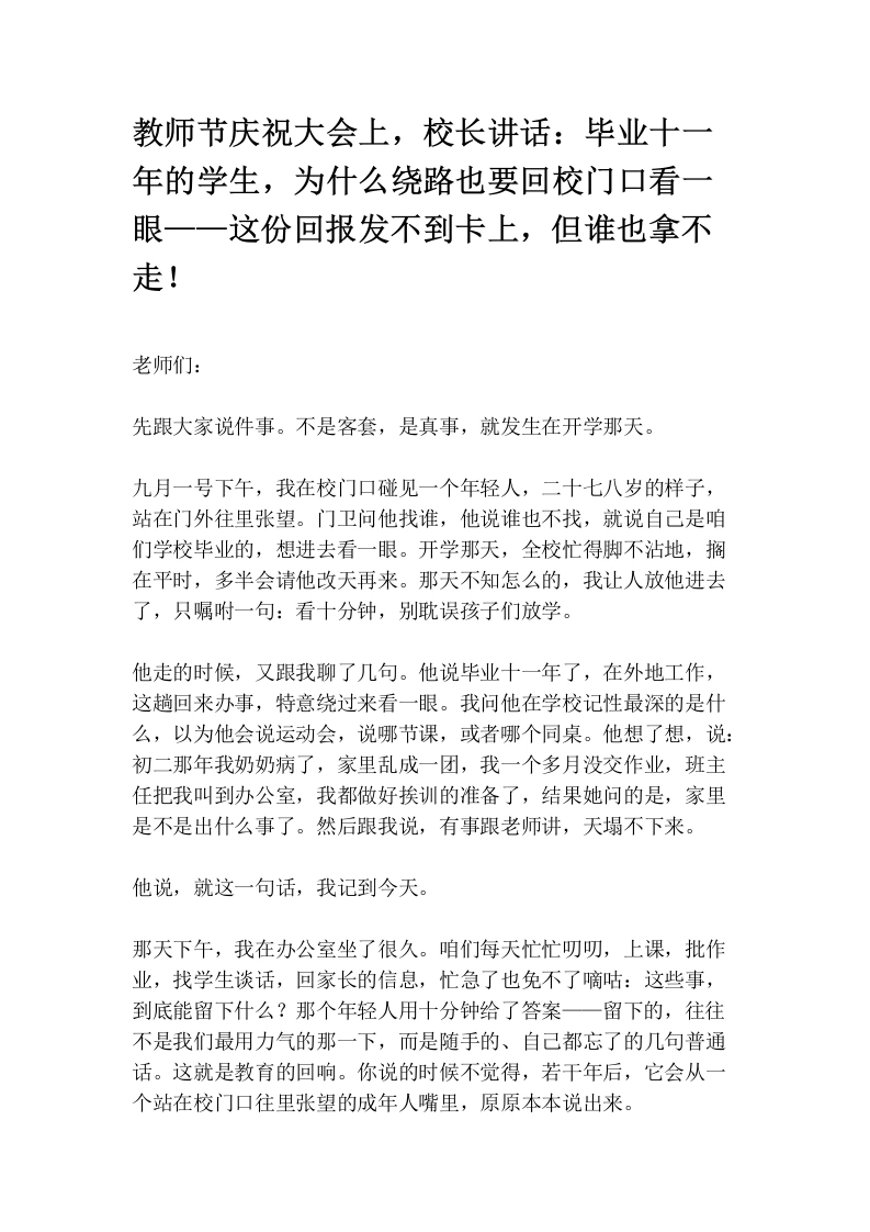 教师节庆祝大会上，校长讲话：毕业十一年的学生，为什么绕路也要回校门口看一眼——这份回报发不到卡上，但谁也拿不走！