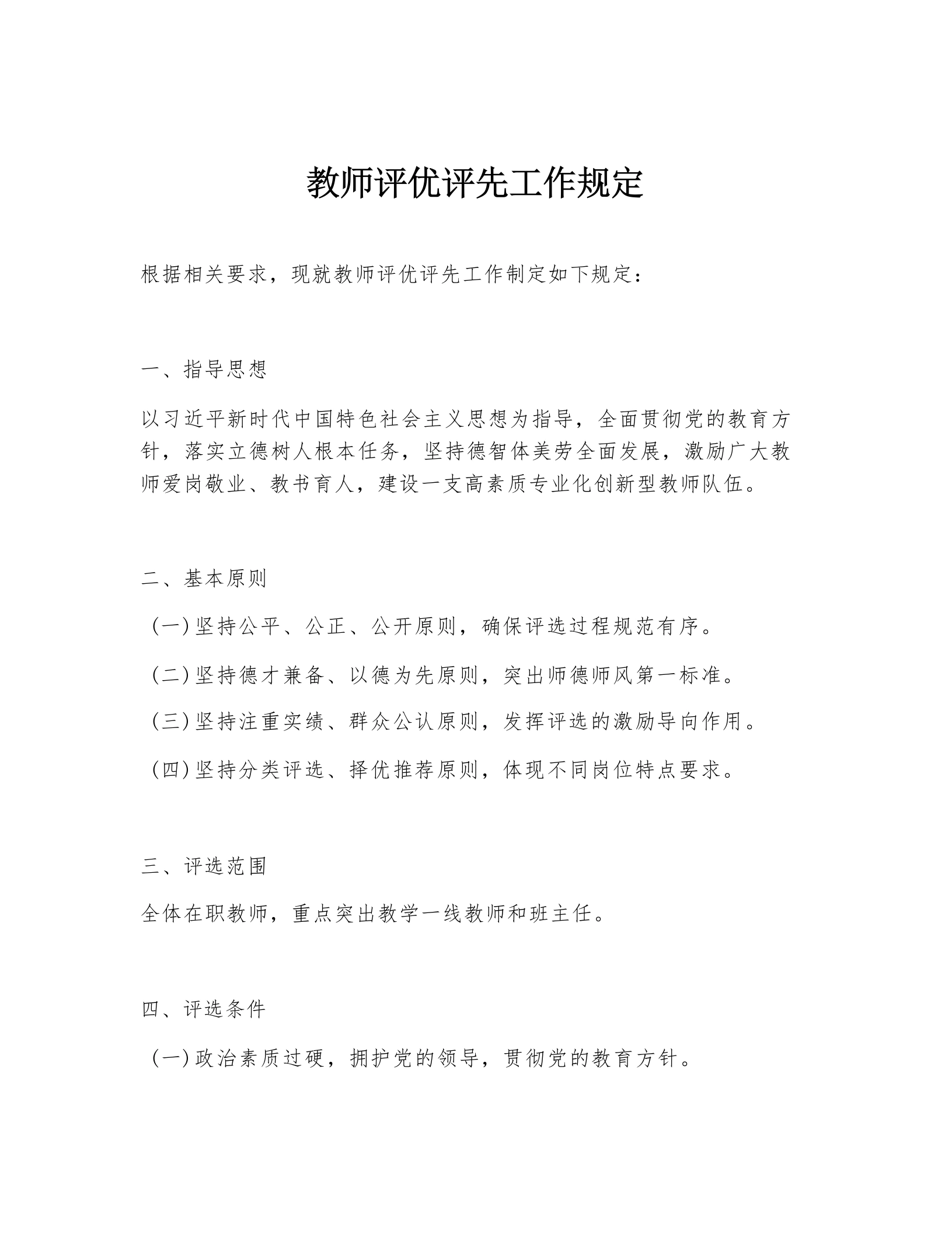 教师评优评先工作规定-教务文库