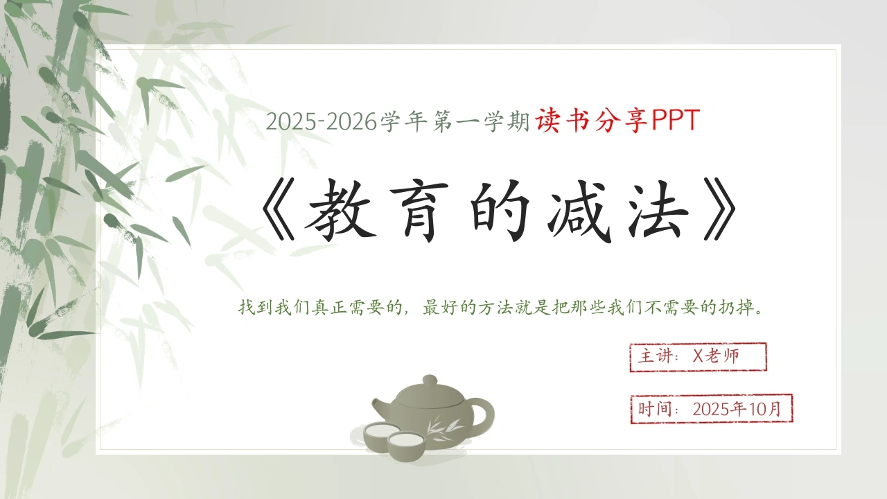 教师读书分享《教育的减法》-教务文库