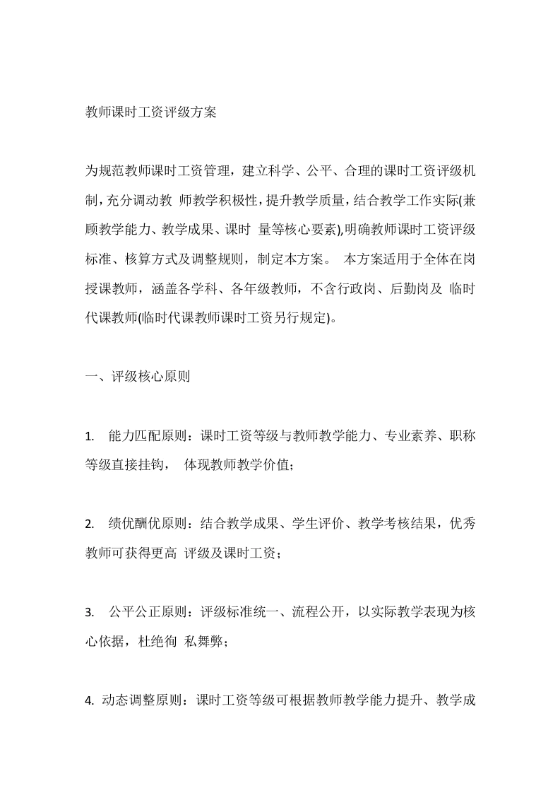 教师课时工资评级方案-教务文库