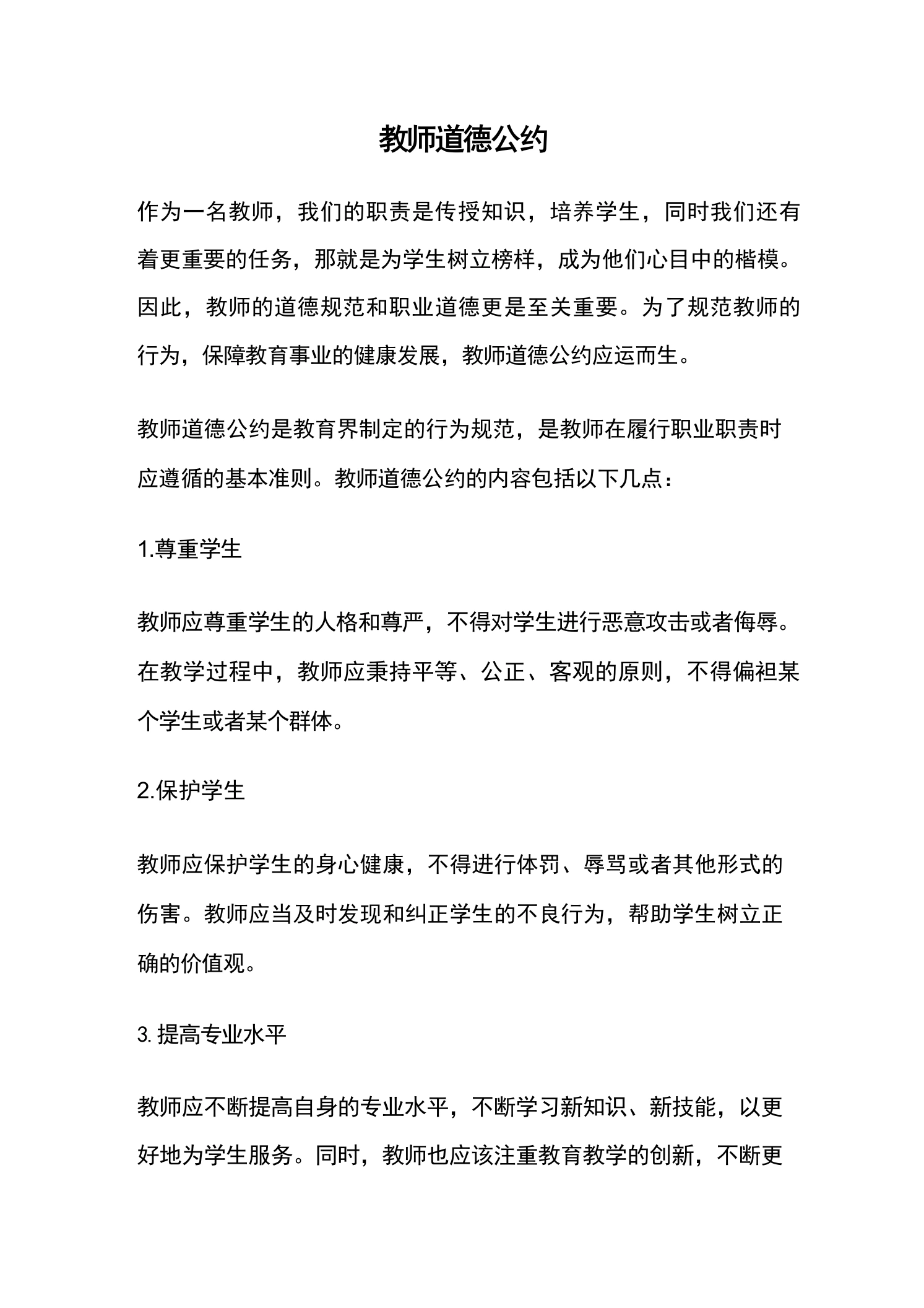 教师道德公约-教务文库