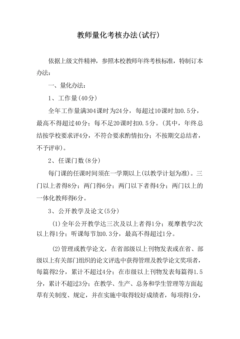 教师量化考核办法教务管理制度汇编-教务文库