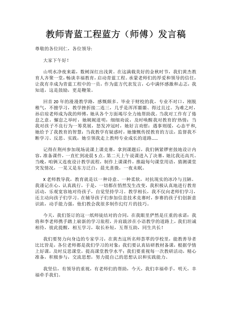 教师青蓝工程蓝方（师傅）发言稿(2)-教务文库
