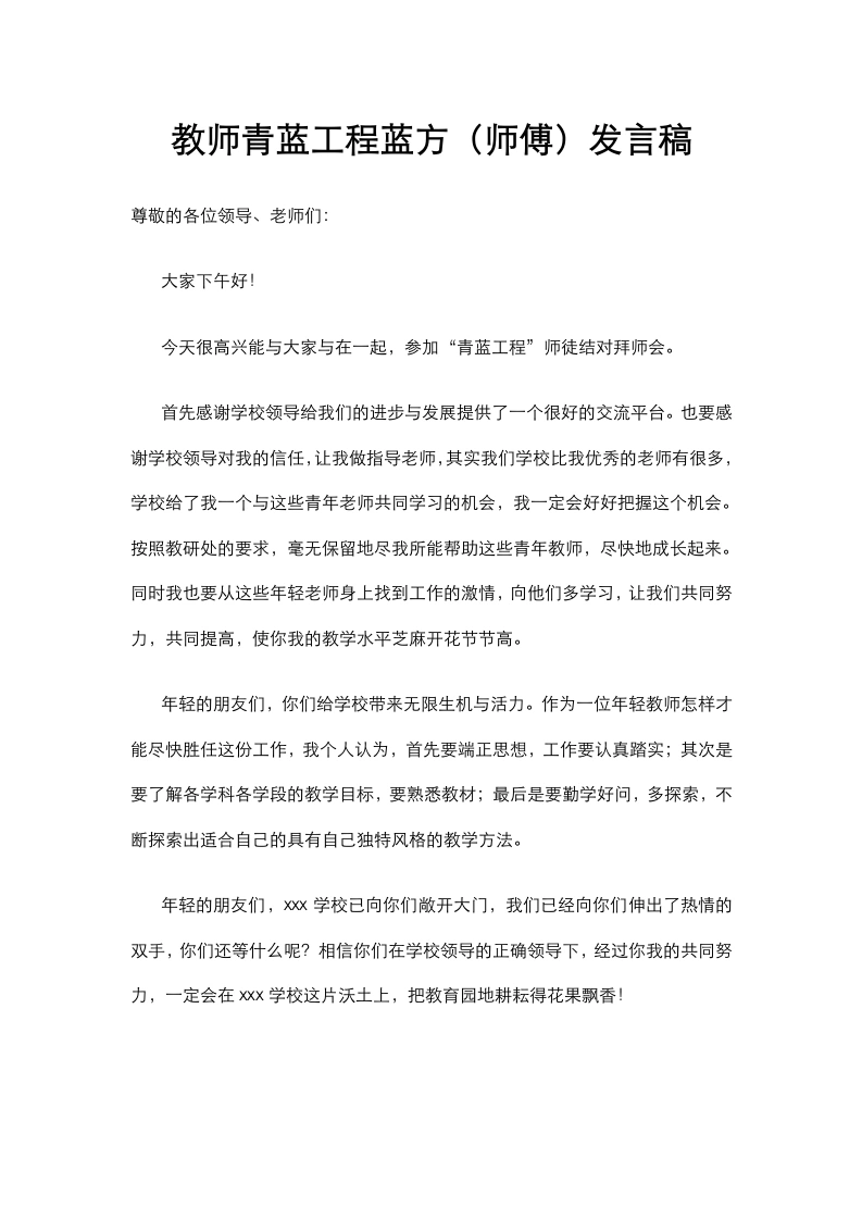 教师青蓝工程蓝方（师傅）发言稿(3)-教务文库