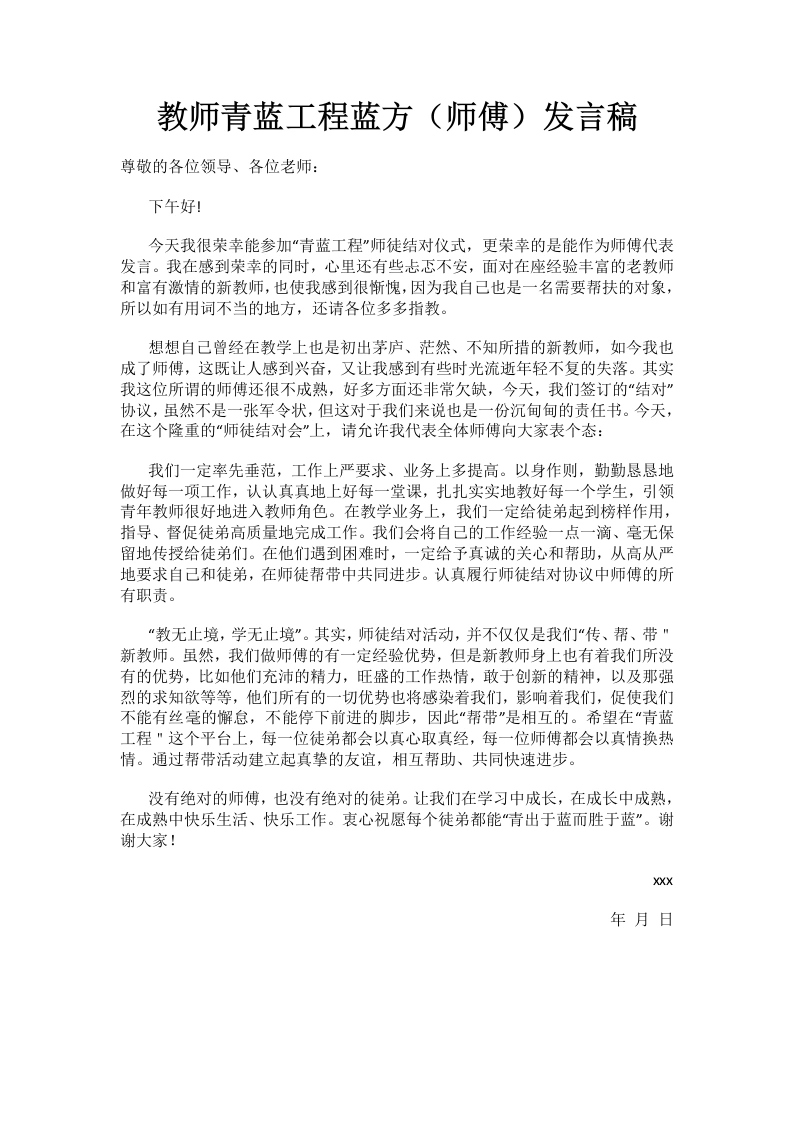 教师青蓝工程蓝方（师傅）发言稿-教务文库