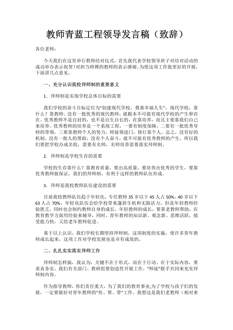 教师青蓝工程领导发言稿（致辞）-教务文库
