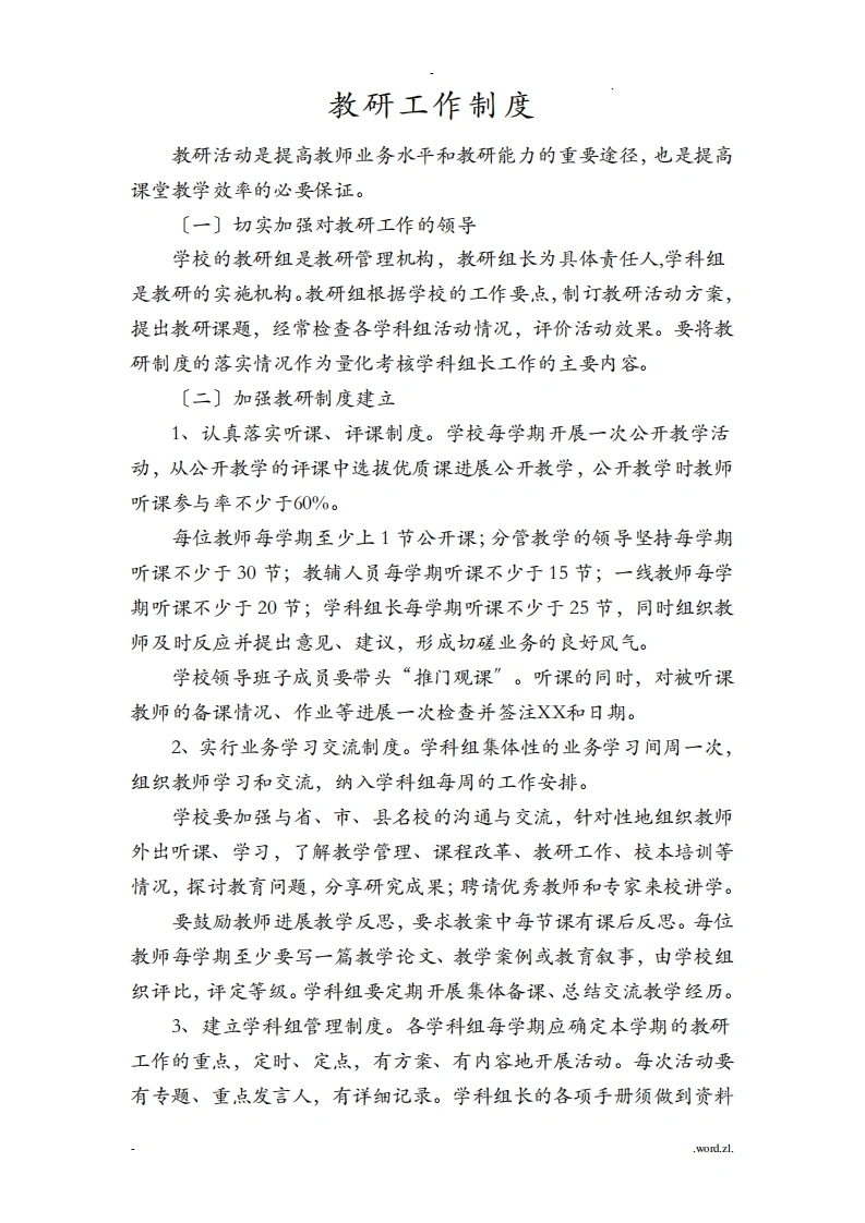 教研工作制度-教务文库