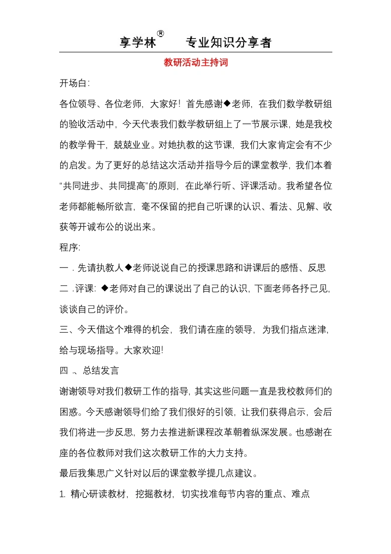 教研活动主持词-教务文库