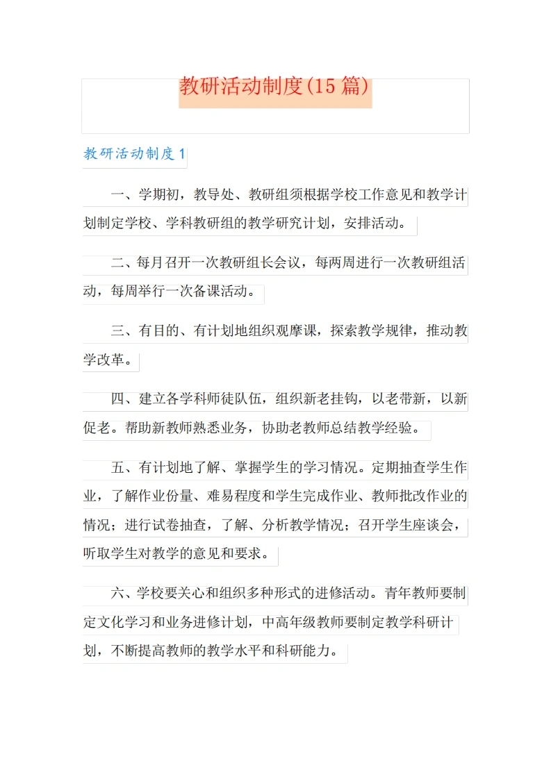 教研活动制度(15篇)-教务文库