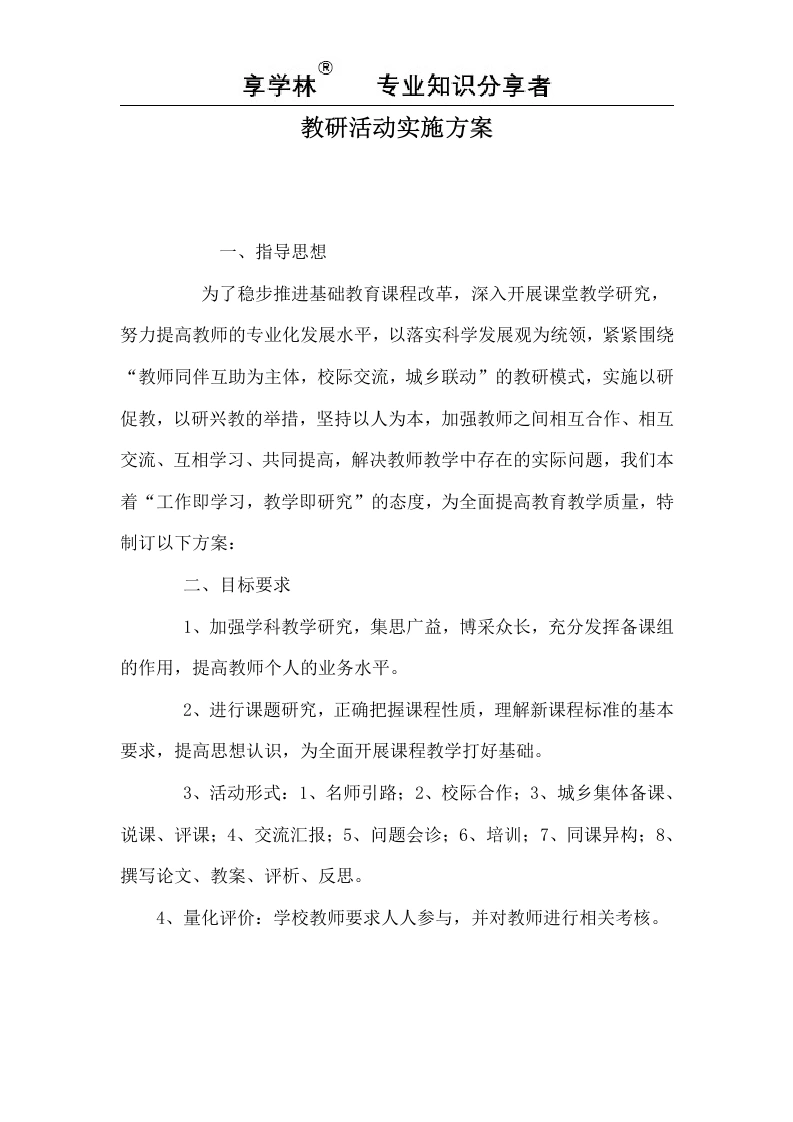 教研活动实施方案-教务文库