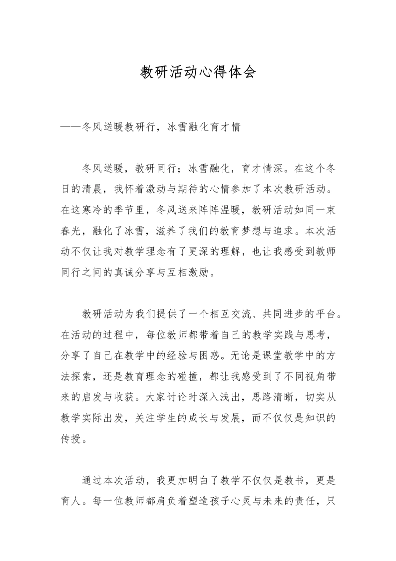 教研活动心得体会-教务文库
