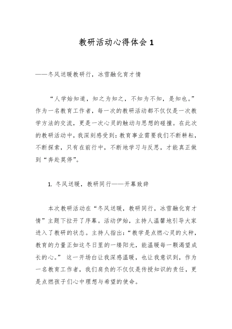 教研活动心得体会1-教务文库