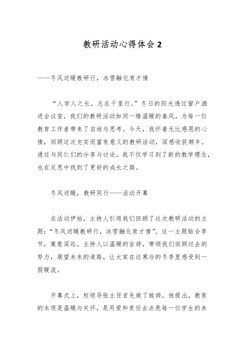 教研活动心得体会2-教务文库