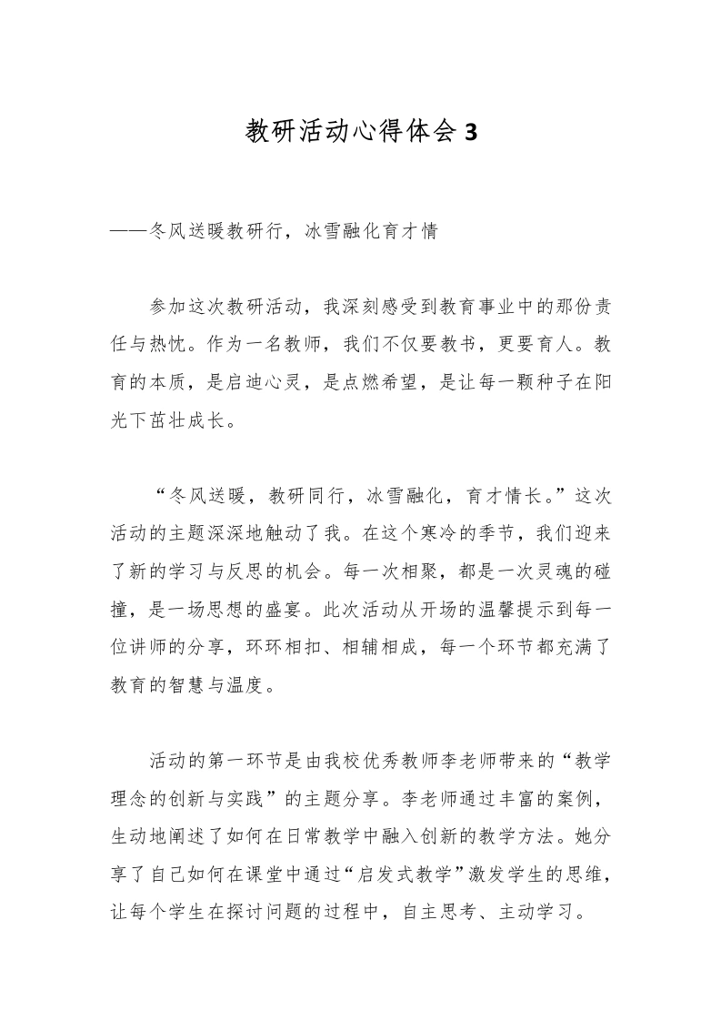 教研活动心得体会3-教务文库