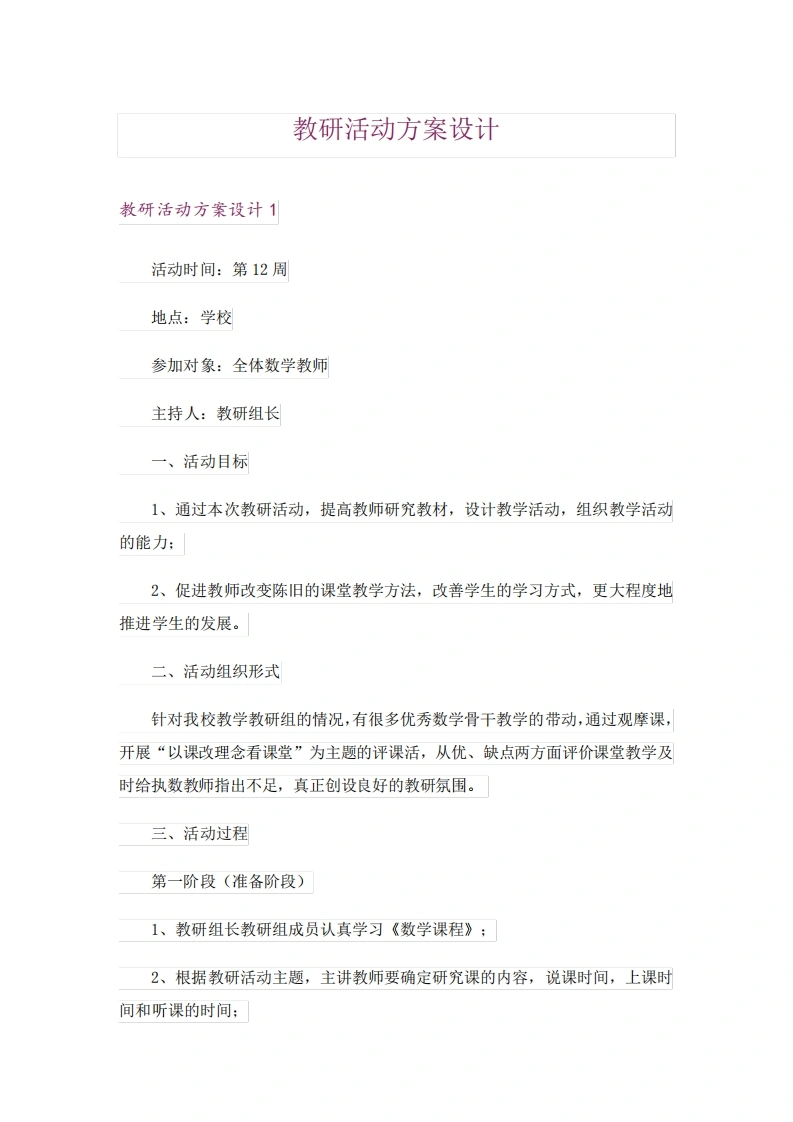 教研活动方案设计-教务文库