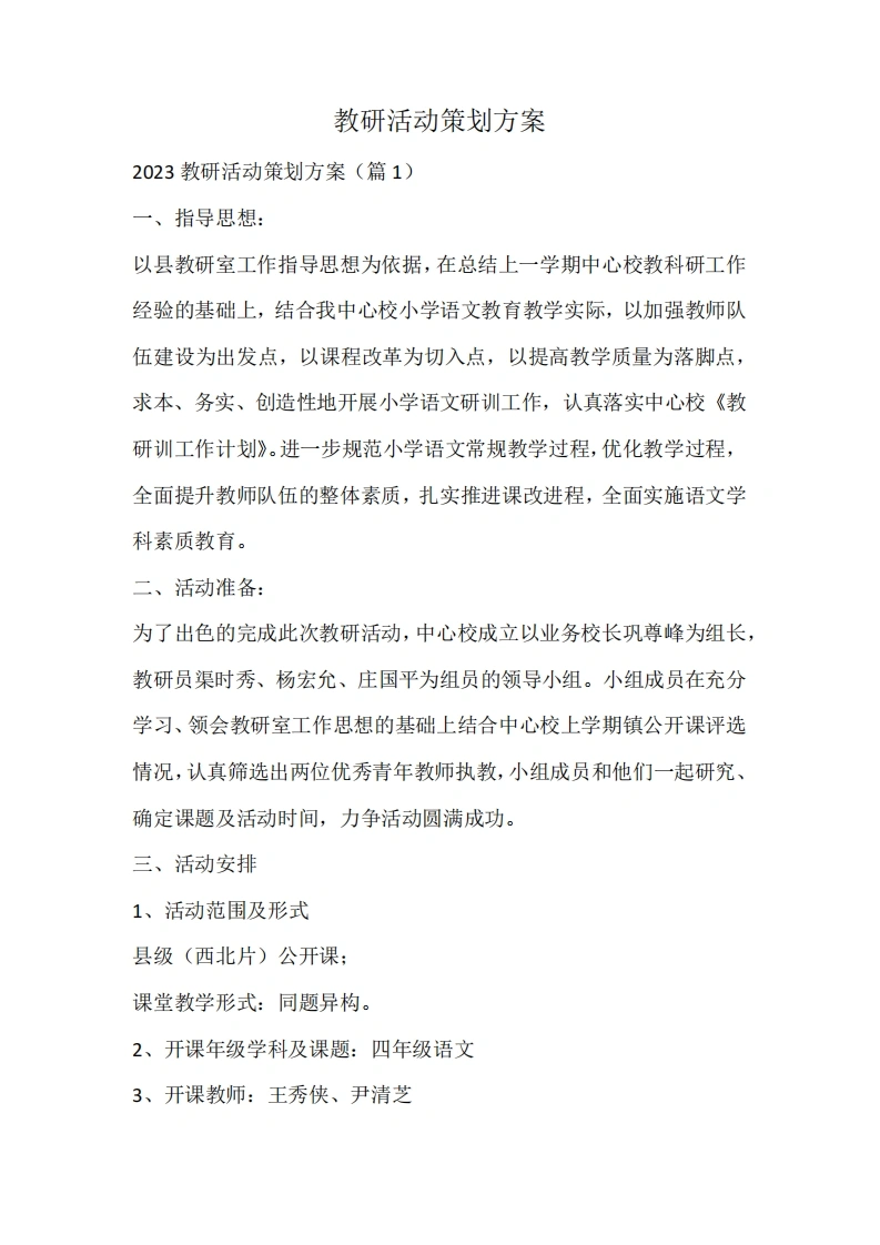 教研活动策划方案-教务文库