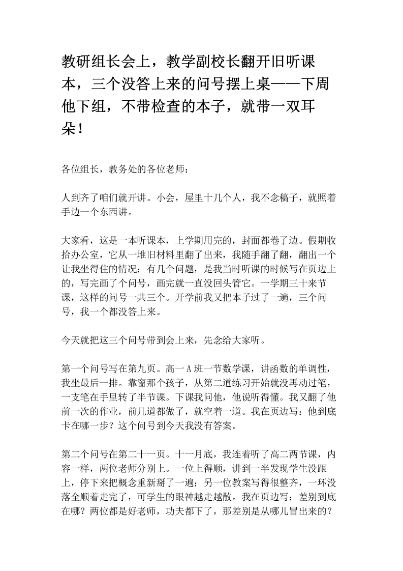 教研组长会上，教学副校长翻开旧听课本，三个没答上来的问号摆上桌——下周他下组，不带检查的本子，就带一双耳朵！