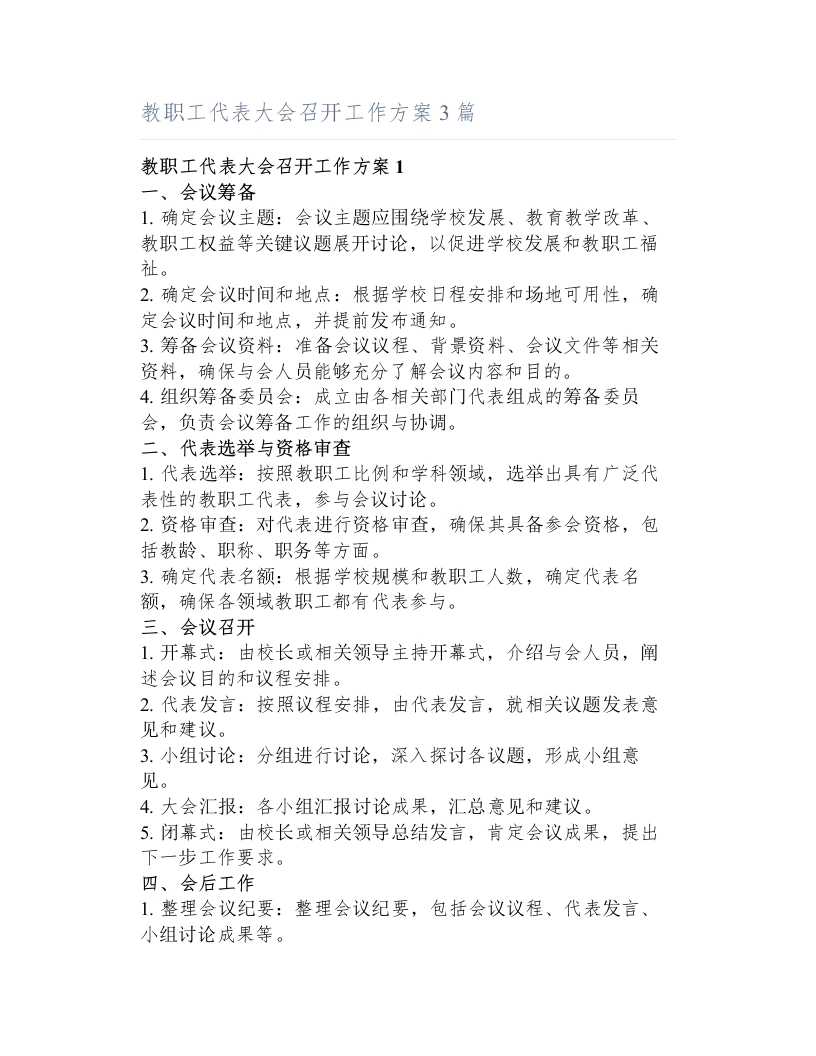 教职工代表大会召开工作方案3篇