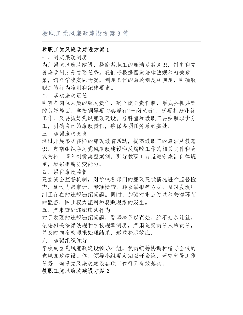 教职工党风廉政建设方案3篇-教务文库