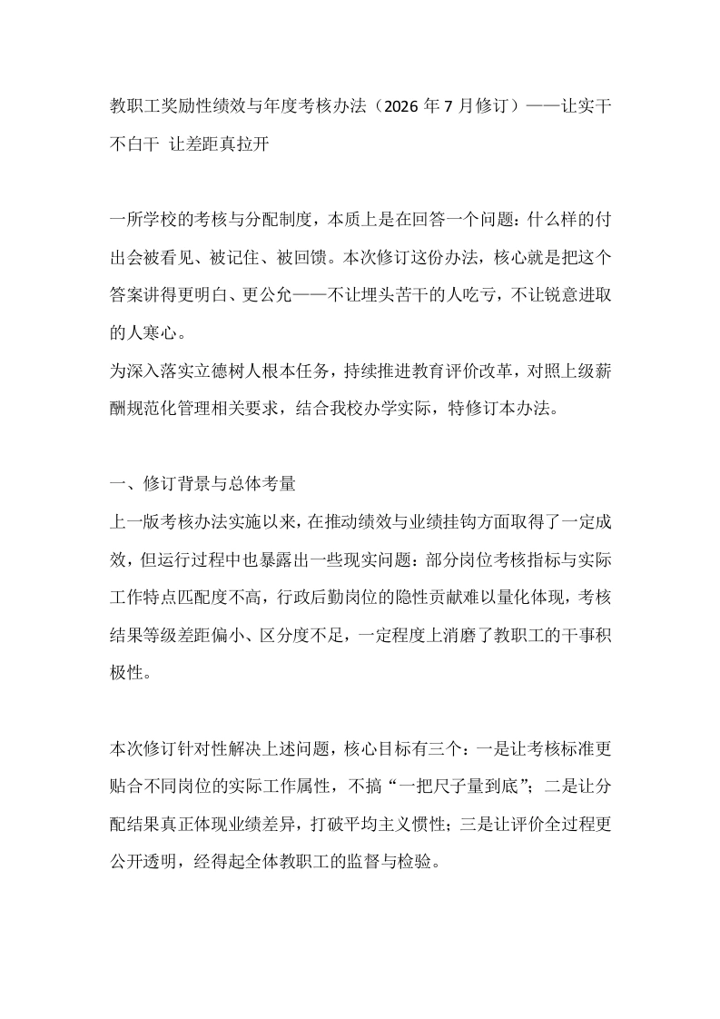 教职工奖励性绩效与年度考核办法（2026年7月修订）——让实干不白干让差距真拉开-教务文库